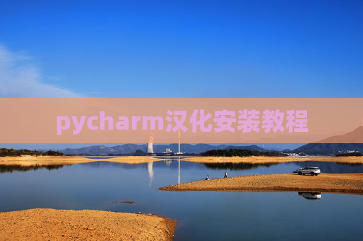 pycharm汉化安装教程 pycharm汉化安装教程